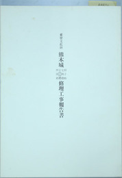 重要文化財熊本城田子櫓・七間櫓・十四間櫓・四間櫓修理工事報告書   