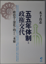 五五年体制と政権交代 政治学の深化に向けた一考察