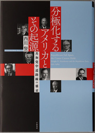 分極化するアメリカとその起源 共和党中道路線の盛衰