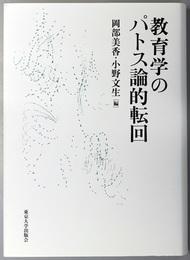 教育学のパトス論的転回