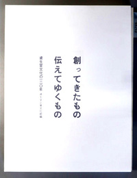 創ってきたもの伝えてゆくもの 資生堂文化の一二〇年