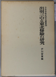 出羽三山と東北修験の研究 山岳宗教史研究叢書５