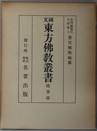 国文東方仏教叢書 