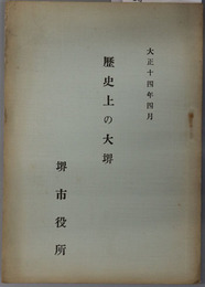 歴史上の大堺  文学博士 三浦周行講演：大正１４年４月