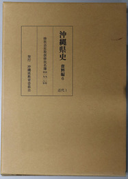 沖縄県史 移民会社取扱移民名簿 自１９１２年至１９１８年：近代１