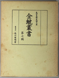 金鯱叢書  史学美術史論文集