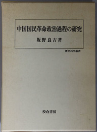 中国国民革命政治過程の研究 歴史科学叢書