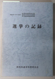 選挙の記録 昭和６１年７月６日執行：第３８回衆議院議員総選挙・最高裁判所裁判官国民審査・第１４回参議院議員通常選挙