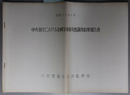 中央省庁における企画等事務実態調査結果報告書  昭和３８年９月