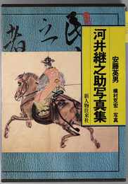 河井継之助写真集 （長岡藩武士）