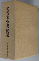 犬養木堂書簡集 （内閣総理大臣） 