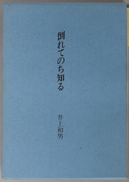 倒れてのち知る