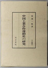 中国工業合作運動史の研究 汲古叢書 ３０