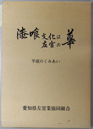 漆喰文化は左官の華  平成のくみあい