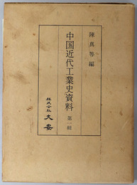 中国近代工業史資料 （中文）  民族資本創弁和経営的工業・帝国主義対中国工砿事業的侵略和壟断