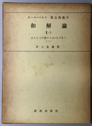 和解論  主としての僕イエス・キリスト 上１（カール・バルト教会教義学 第４巻第２分冊第１部の１）