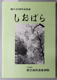 しおばら  創立４５周年記念誌：１９８５