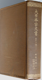 大日本古文書  阿蘇文書之１～３