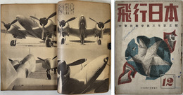 飛行日本  大東亜戦争第三年記念号