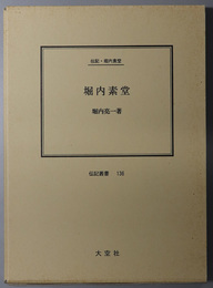 堀内素堂 （医師） 伝記・堀内素堂（伝記叢書１３６）