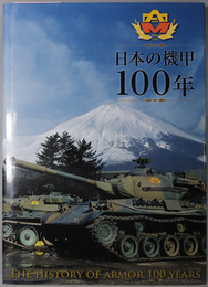 日本の機甲１００年 THE HISTORY OF ARMOR 100 YEARS
