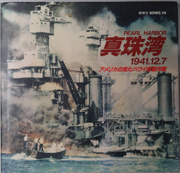 真珠湾 １９４１．１２．７：アメリカの見たハワイ奇襲作戦（ＷＷ２ ＳＥＲＩＥＳ ＤＸ）