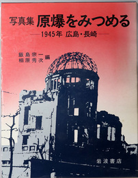 写真集原爆をみつめる  １９４５年広島・長崎