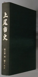 上尾市史（埼玉県）  別編１：地誌