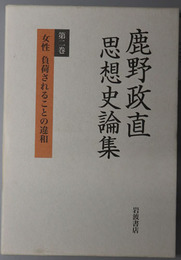 女性負荷されることの違和 鹿野政直思想史論集 第２巻