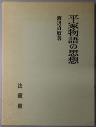 平家物語の思想 