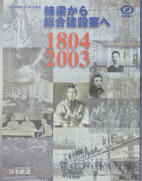 清水建設２００年の歴史 棟梁から総合建設業へ：１８０４－２００３