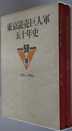 東京読売巨人軍五十年史 １９３４～１９８４
