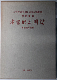 木曽郷土図譜  木曽教育会１１０周年記念出版