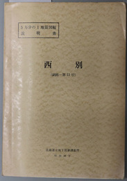 西別  ５万分の１地質図幅説明書 釧路：第１１号