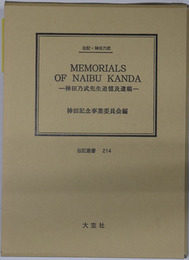 MEMORIALS OF NAIBU KANDA （英文）  神田乃武先生追憶及遺稿：伝記・神田乃武（伝記叢書 ２１４）