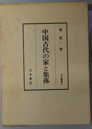 中国古代の家と集落 汲古叢書 １０