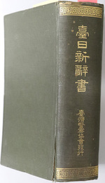 台日新辞書 