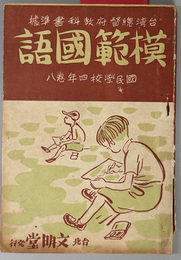 模範国語  台湾総督府教科書準拠：国民学校第２種用