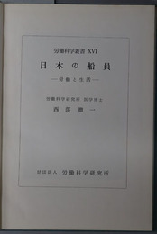 日本の船員  労働と生活（労働科学叢書１６）