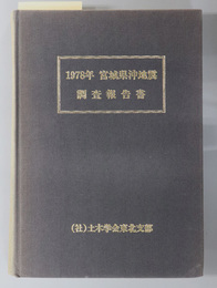 １９７８年宮城県沖地震調査報告書 