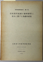 問寒別川流域の森林経営と保全に関する基礎的研究  ササの性質と資源的価値（演習林業務資料 第１０号）