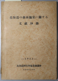 北海道の森林施業に関する文献抄録  １９５２