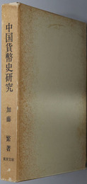 中国貨幣史研究  東洋文庫論叢 第５６