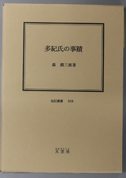 多紀氏の事蹟 （幕末医官）  伝記叢書 ３０８