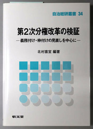 第２次分権改革の検証 義務付け・枠付けの見直しを中心に（自治総研叢書３４）