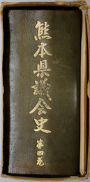 熊本県議会史 