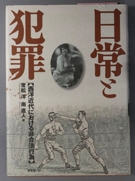 日常と犯罪  近代西洋における非合法行為