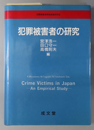 犯罪被害者の研究 