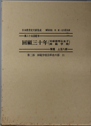 回顧三十年（兵庫県明石女子師範学校）  日本教育史文献集成 第２部：師範学校沿革史の部１１