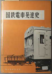 国鉄電車発達史 